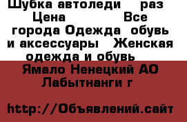 Шубка автоледи,44 раз › Цена ­ 10 000 - Все города Одежда, обувь и аксессуары » Женская одежда и обувь   . Ямало-Ненецкий АО,Лабытнанги г.